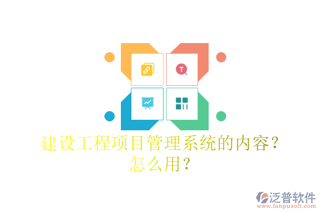 建設(shè)工程項(xiàng)目管理系統(tǒng)的內(nèi)容？怎么用？
