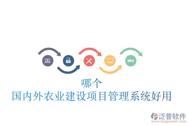 哪個(gè)國(guó)內(nèi)外農(nóng)業(yè)建設(shè)項(xiàng)目管理系統(tǒng)好用