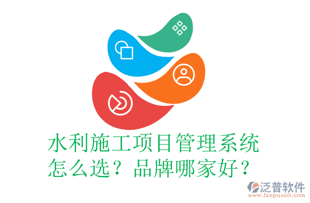 水利施工項(xiàng)目管理系統(tǒng)怎么選？品牌哪家好？