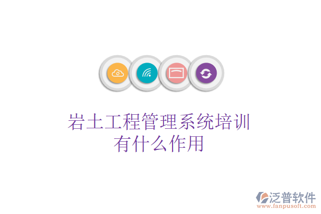 巖土工程管理系統(tǒng)培訓有什么作用