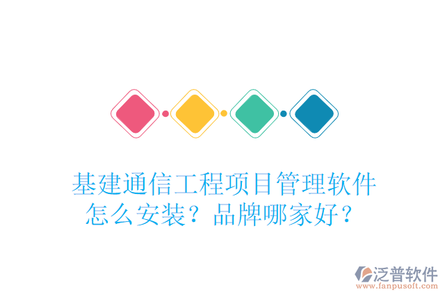 基建通信工程項目管理軟件怎么安裝？品牌哪家好？