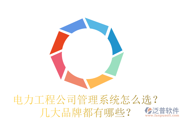 電力工程公司管理系統(tǒng)怎么選？幾大品牌都有哪些？