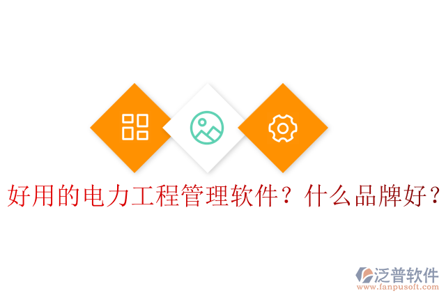 好用的電力工程管理軟件？什么品牌好？