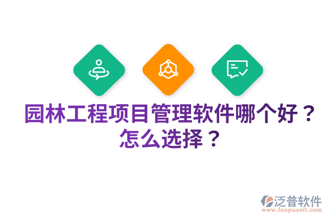 園林工程項目管理軟件哪個好？怎么選擇？