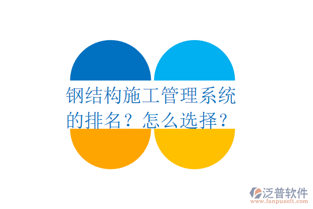鋼結(jié)構(gòu)施工管理系統(tǒng)的排名？怎么選擇？