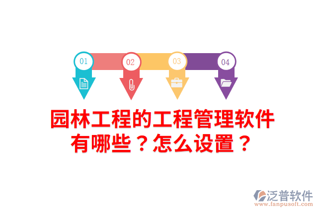 園林工程的工程管理軟件有哪些？怎么設(shè)置？