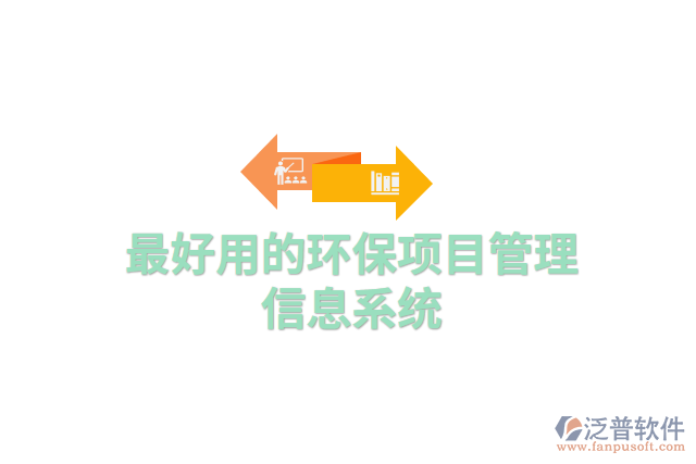 最好用的環(huán)保項(xiàng)目管理信息系統(tǒng)