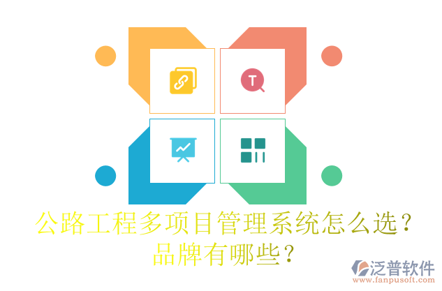 公路工程多項(xiàng)目管理系統(tǒng)怎么選？品牌有哪些？