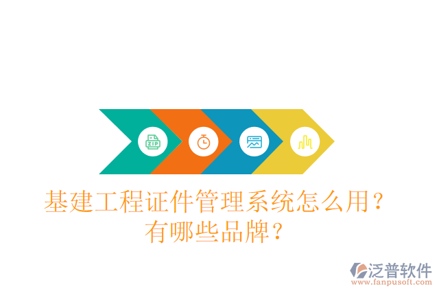 基建工程證件管理系統(tǒng)怎么用？有哪些品牌？