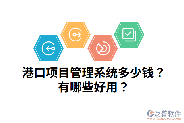 港口項目管理系統(tǒng)多少錢？有哪些好用？