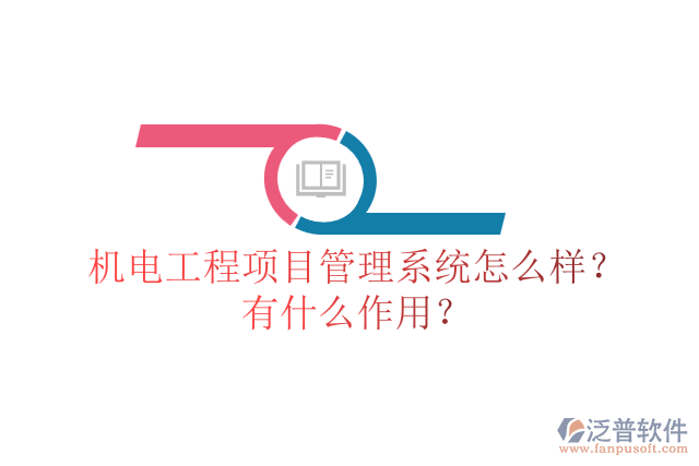 機(jī)電工程項(xiàng)目管理系統(tǒng)怎么樣？有什么作用？