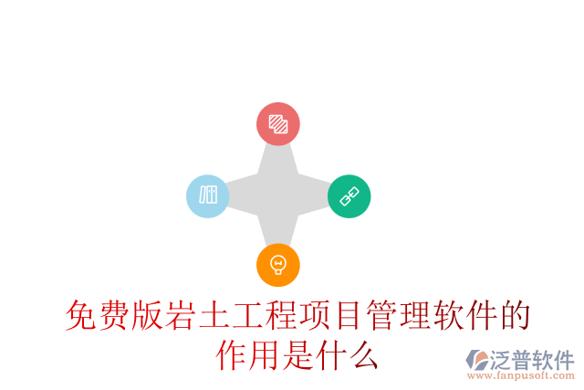 免費(fèi)版巖土工程項(xiàng)目管理軟件的作用是什么