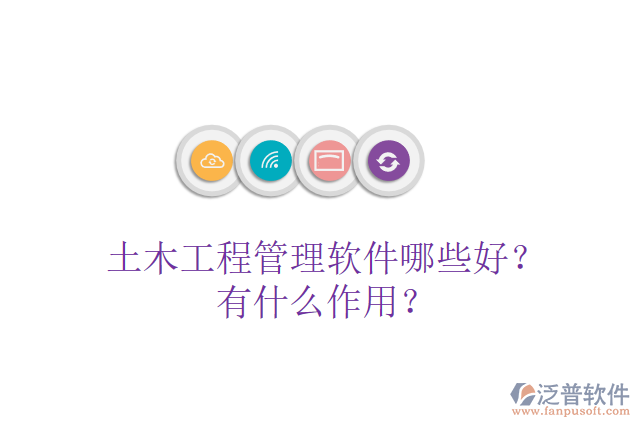 土木工程管理軟件哪些好？有什么作用？