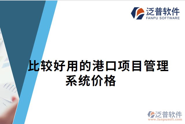 比較好用的港口項(xiàng)目管理系統(tǒng)價(jià)格