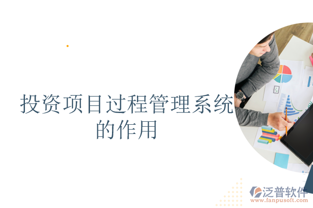 投資項(xiàng)目過(guò)程管理系統(tǒng)的作用