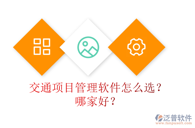 交通項目管理軟件怎么選？哪家好？