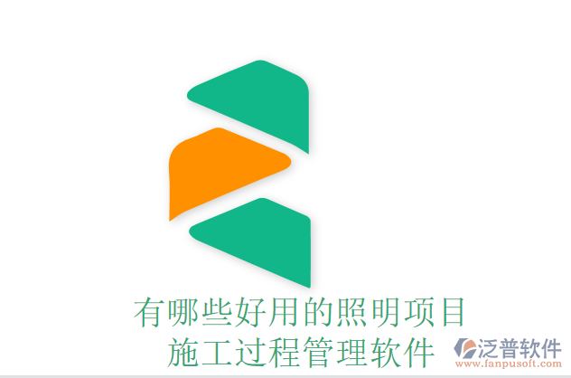 有哪些好用的照明項(xiàng)目施工過程管理軟件