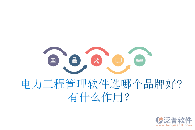 電力工程管理軟件選哪個(gè)品牌好?有什么作用？
