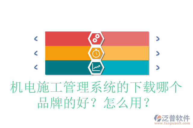 機電施工管理系統(tǒng)的下載哪個品牌的好？怎么用？