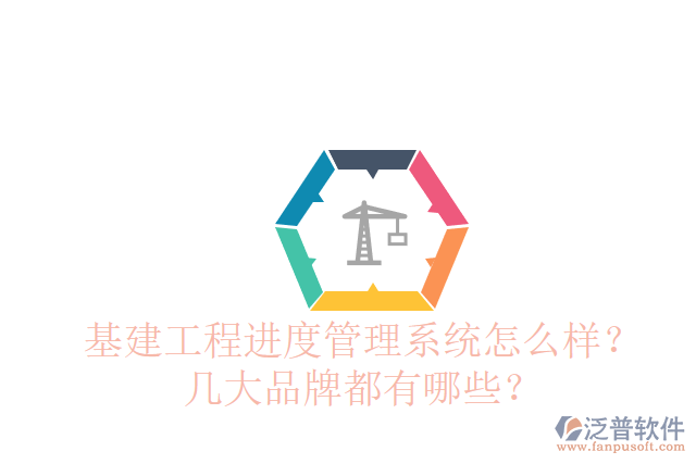 基建工程進(jìn)度管理系統(tǒng)怎么樣？幾大品牌都有哪些？
