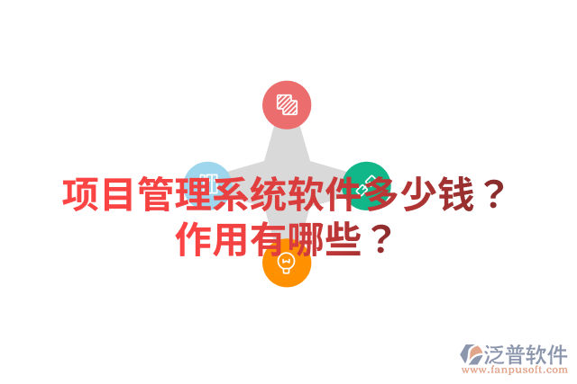 項(xiàng)目管理系統(tǒng)軟件多少錢？作用有哪些？