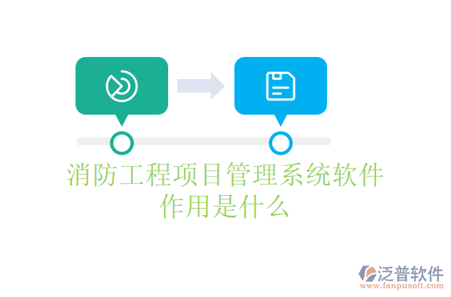 消防工程項(xiàng)目管理系統(tǒng)軟件作用是什么
