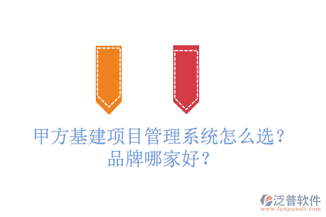 免費(fèi)版基建工程管理系統(tǒng)怎么選？有多少品牌？
