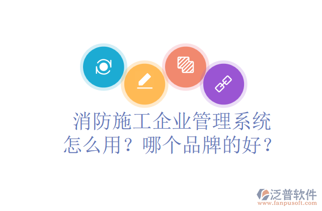 消防施工企業(yè)管理系統(tǒng)怎么用？哪個(gè)品牌的好？	