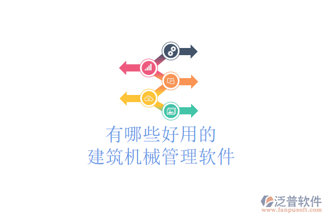 有哪些好用的建筑機械管理軟件