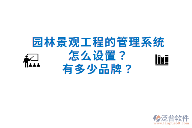 園林景觀工程的管理系統(tǒng)怎么設置？有多少品牌？