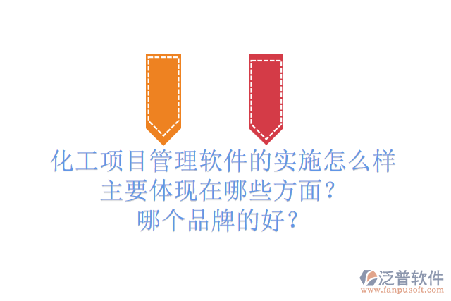 化工項目管理軟件的實施怎么樣主要體現(xiàn)在哪些方面？哪個品牌的好？