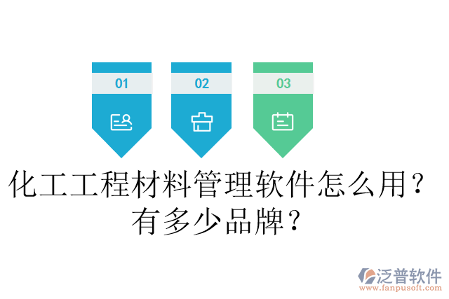 化工工程材料管理軟件怎么用？有多少品牌？