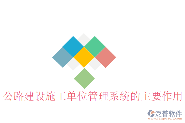 公路建設施工單位管理系統(tǒng)的主要作用