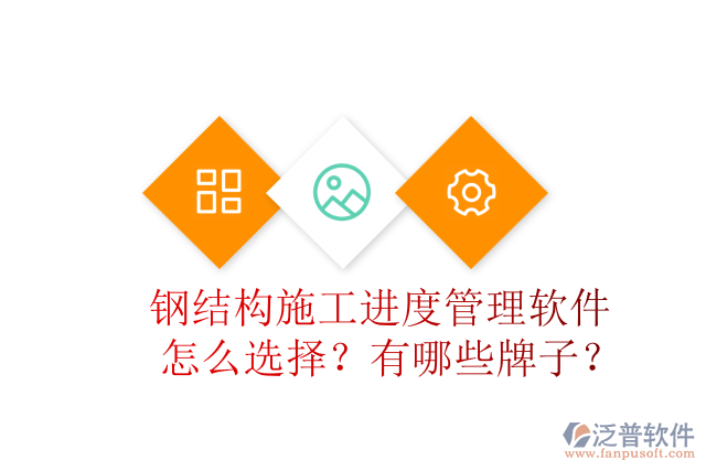 鋼結(jié)構(gòu)施工進(jìn)度管理軟件怎么選擇？有哪些牌子？