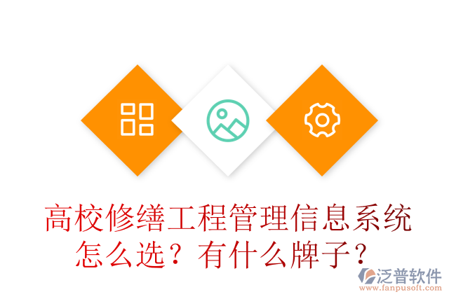 高校修繕工程管理信息系統(tǒng)怎么選？有什么牌子？