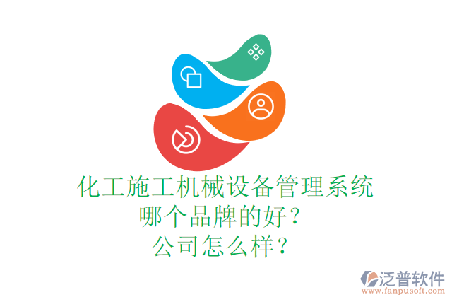 化工施工機(jī)械設(shè)備管理系統(tǒng)哪個品牌的好？公司怎么樣？