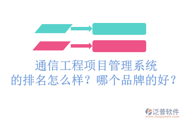 通信工程項目管理系統(tǒng)的排名怎么樣？哪個品牌的好？