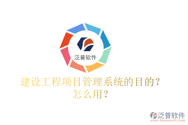 建設(shè)工程項目管理系統(tǒng)的目的？怎么用？