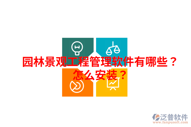 園林景觀工程管理軟件有哪些？怎么安裝？
