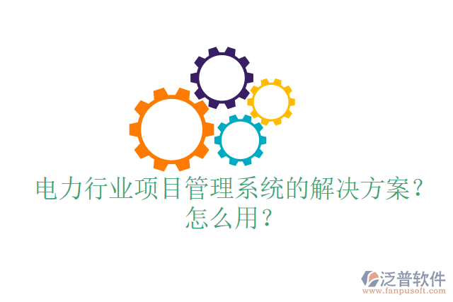 電力行業(yè)項(xiàng)目管理系統(tǒng)的解決方案？怎么用？