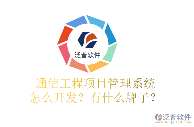 通信工程項(xiàng)目管理系統(tǒng)怎么開發(fā)？有什么牌子？