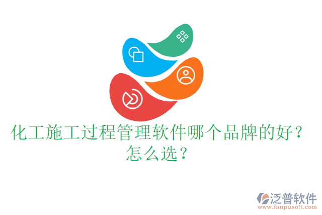 化工施工過程管理軟件哪個(gè)品牌的好？怎么選？