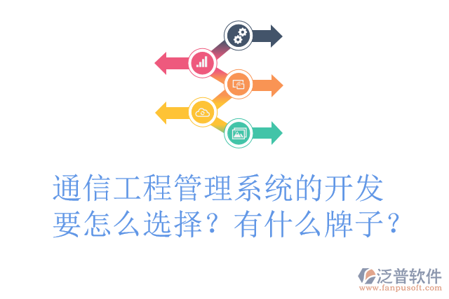 通信工程管理系統(tǒng)的開發(fā)要怎么選擇？有什么牌子？