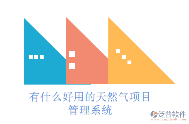有什么好用的天然氣項目管理系統(tǒng)