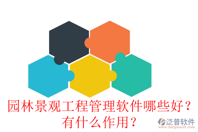 園林景觀工程管理軟件哪些好？有什么作用？