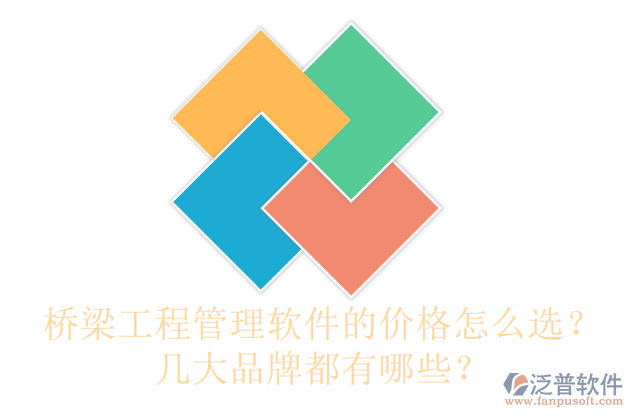 橋梁工程管理軟件的價格怎么選？幾大品牌都有哪些？