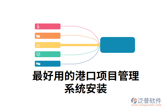 最好用的港口項目管理系統(tǒng)安裝