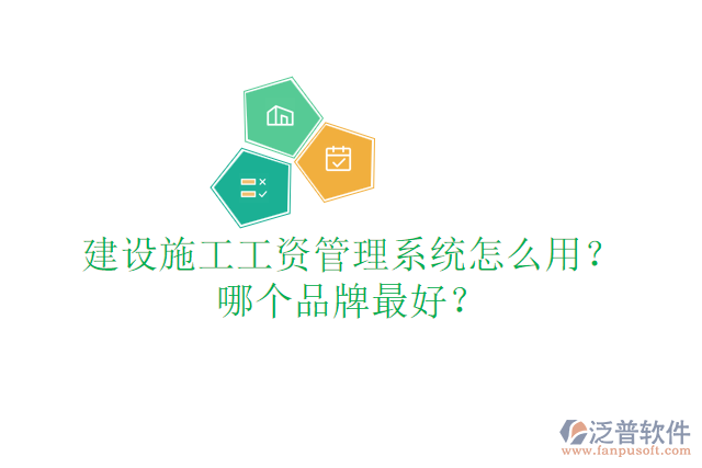 建設(shè)施工工資管理系統(tǒng)怎么用？哪個(gè)品牌最好？