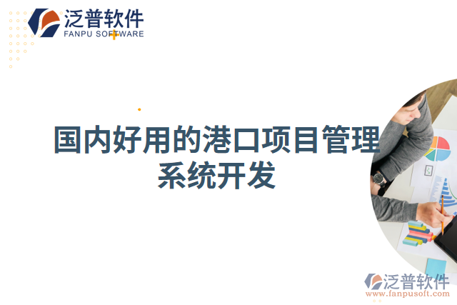 國內(nèi)好用的港口項(xiàng)目管理系統(tǒng)開發(fā)