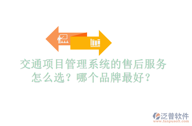 交通項(xiàng)目管理系統(tǒng)的售后服務(wù)怎么選？哪個(gè)品牌最好？